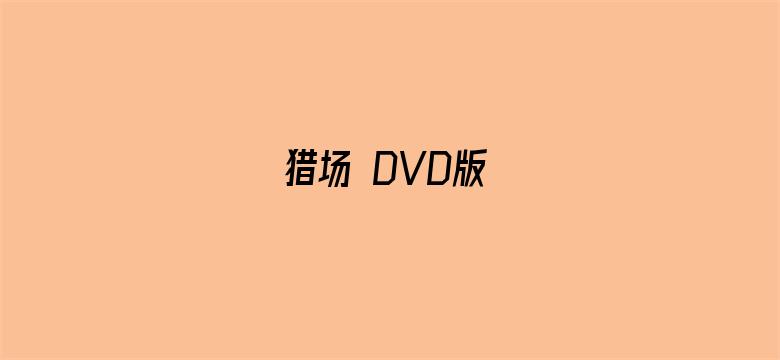 猎场 DVD版